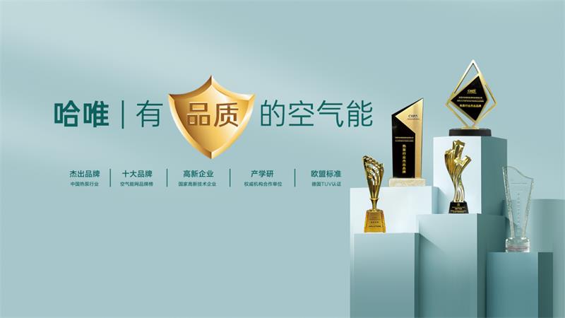 商用空氣能品牌如何選？空氣能十大品牌哈唯引領市場